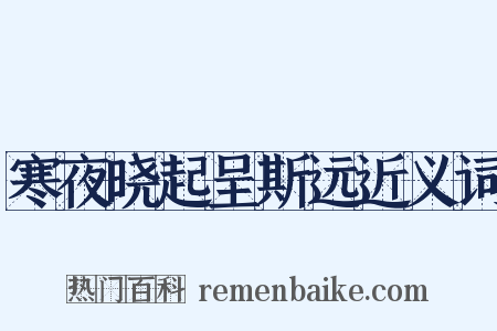 寒夜晓起呈斯远近义词是什么意思的图片